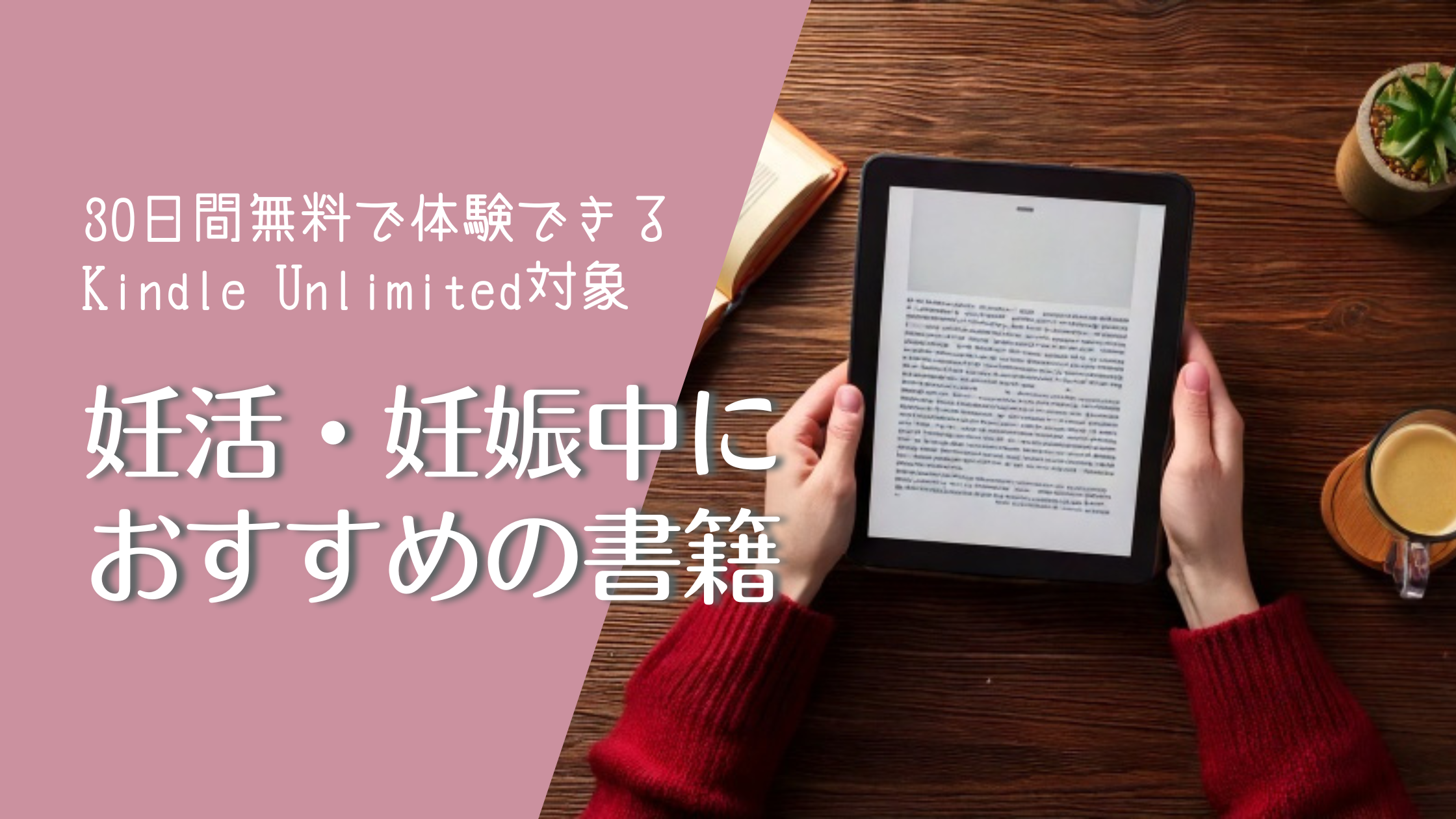 【妊活＆妊娠中におすすめの本を厳選紹介📚】Kindle Unlimitedで読める、妊活・マタニティライフに役立つ書籍をまとめました。無料体験の始め方も解説！知識を深めて、心と体の準備を整えましょう✨